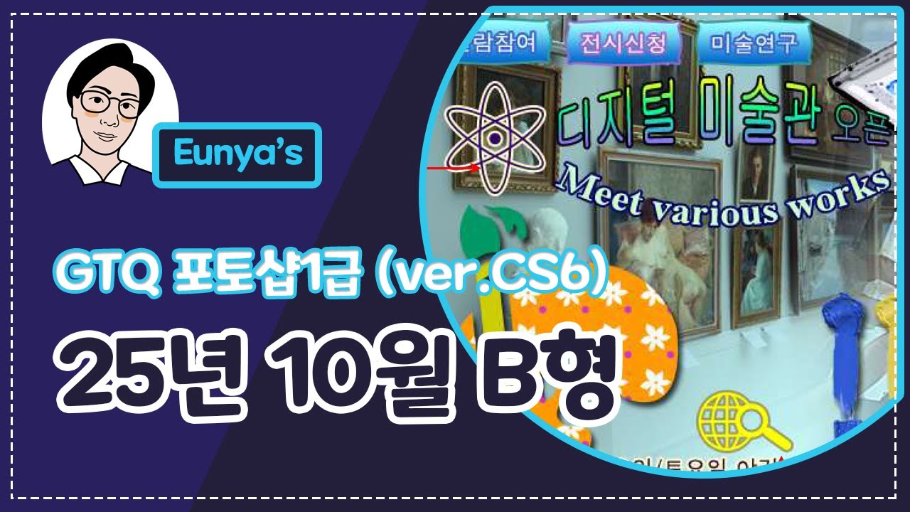 GTQ포토샵1급 기출문제풀이 (2025년 10월 B형, CS6버전)