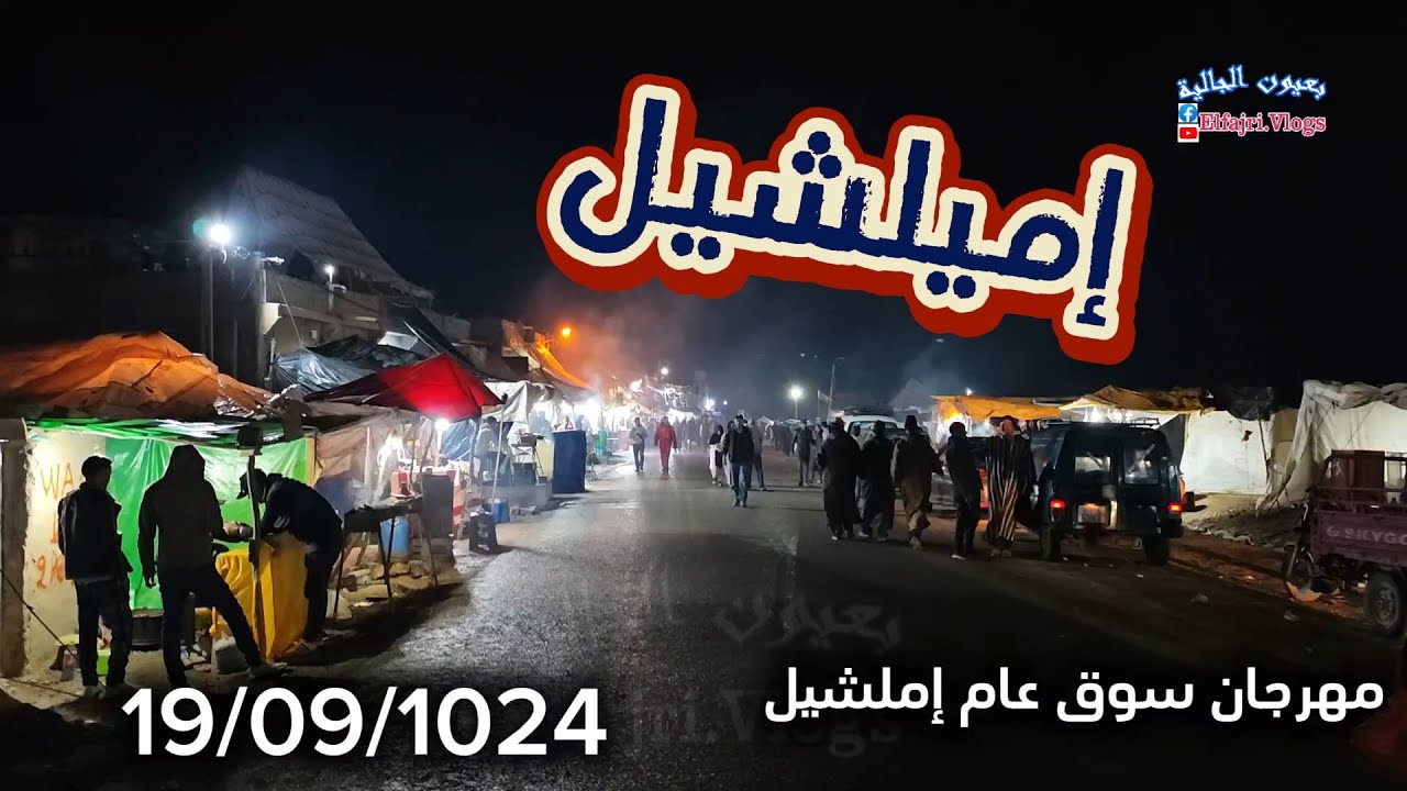 أش واقع في إميلشيل