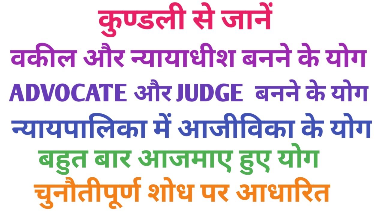 कुण्डली में वकील और न्यायाधीश बनने के योग। Advocate aur  Judge/ Magistrate banane ke yog