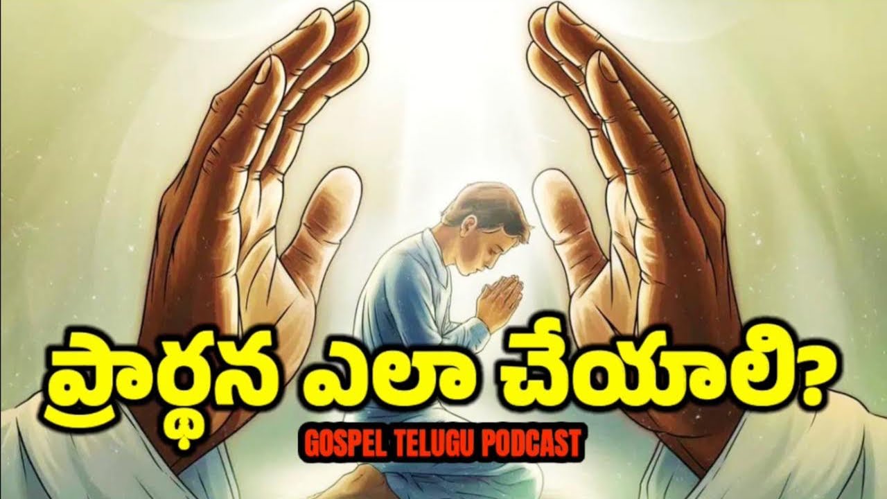 ప్రార్ధన ఎలా చేయాలి? [ 29_JUNE_2025 ]  @gospeltelugupodcast