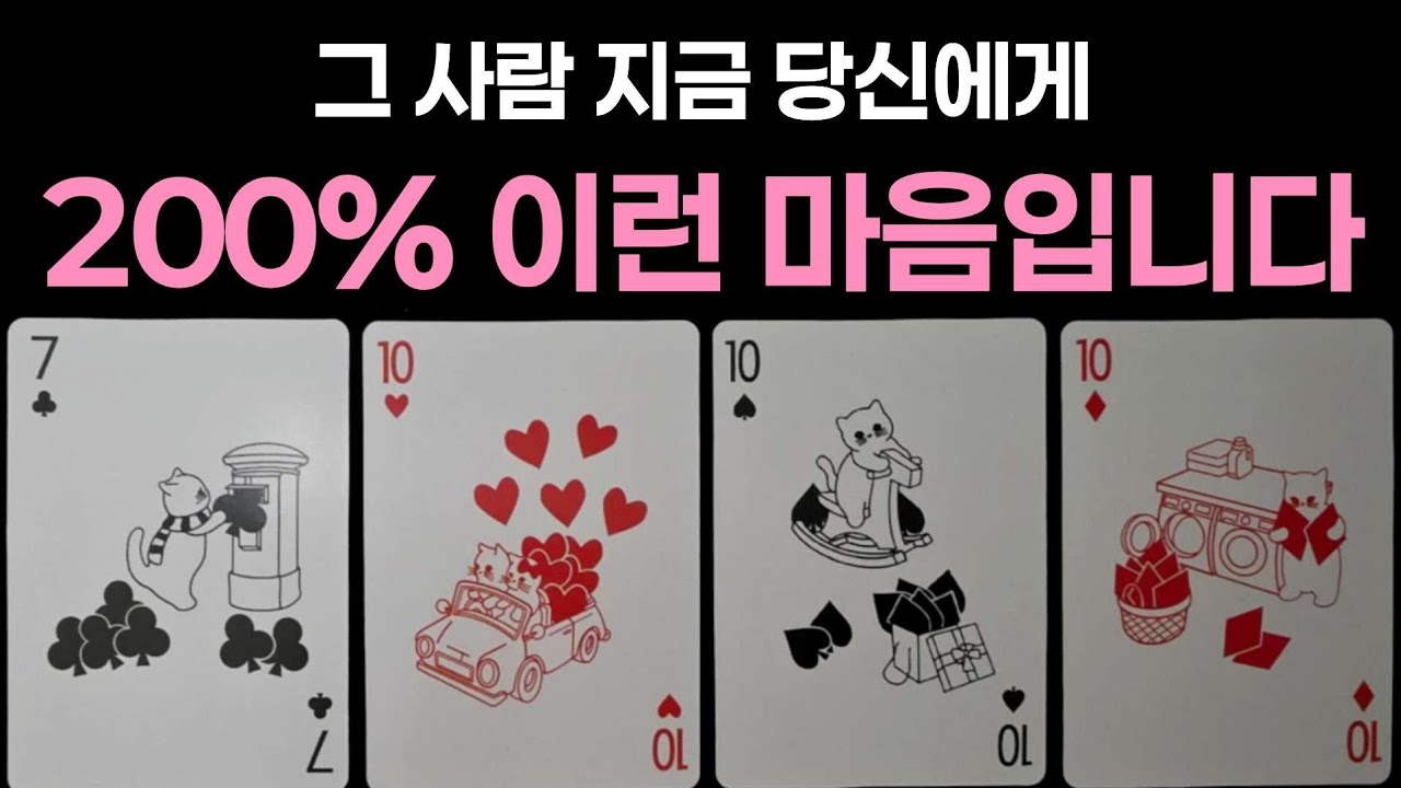 [타로] 그 사람 지금 당신에게 200% 이런 마음입니다🌹