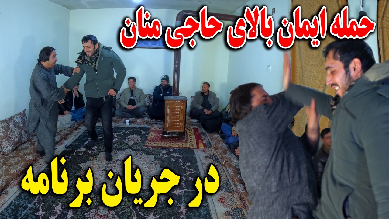 حمله ایمان بالای حاجی منان در جریان برنامه - مهمان برادر عبدی شدیم کباب کندزی خوردیم👏