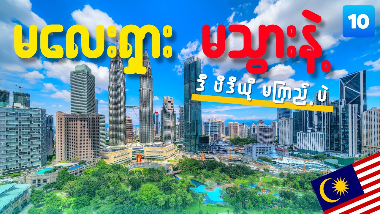 မလေးရှား ရောက်ရင် လုံးဝမလုပ်သင့်တဲ့အရာများ