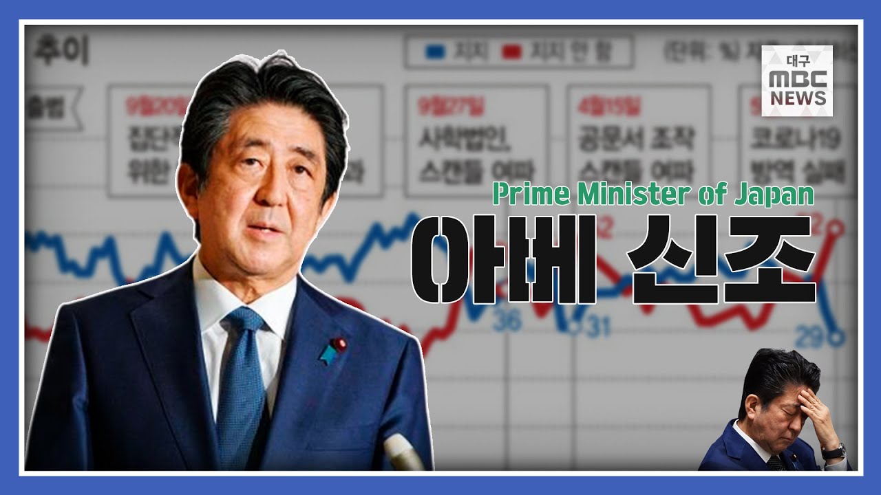 아베 신조 하이라이트 모음집 | 아베 매드무비 | 최장수 일본 총리 사임 | 그가 남긴 업적(?)들 (feat.어둠의 친한파)