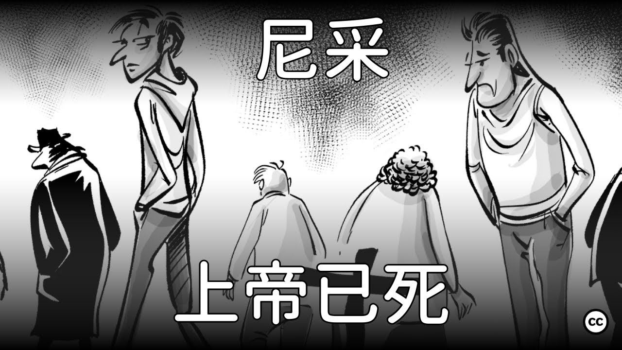 尼采：上帝已死 | 弗里德里希·尼采