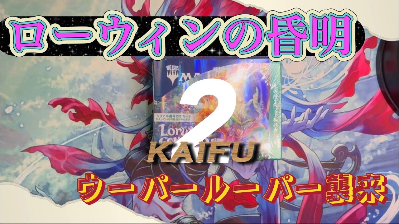 【MTG】ローウィン開封したら、あいつが2匹【コレブ開封】