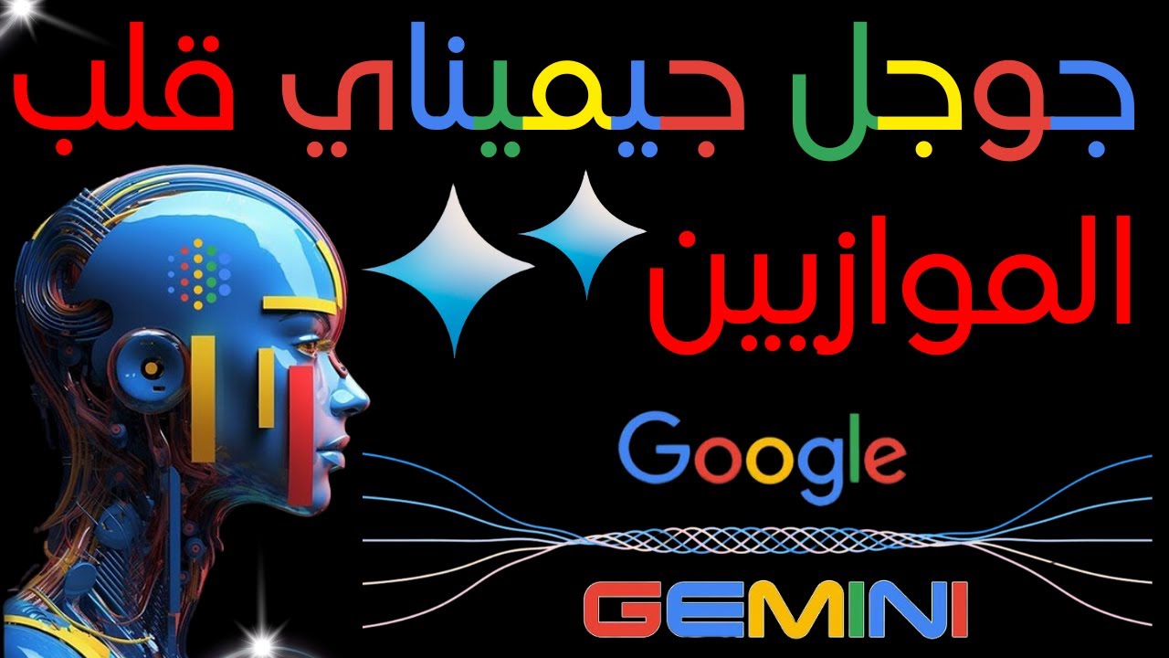 جوجل جيميناي ثورة في عالم الذكاء الاصطناعي منافس قوي مجاني لشات جي بي تي ويدعم اللغة العربية بامتياز