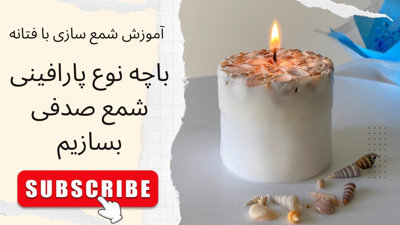 قسمت سی و سوم. آموزش شمع سازی | با این نوع پارافین شمع صدفی بساز. Shell candle