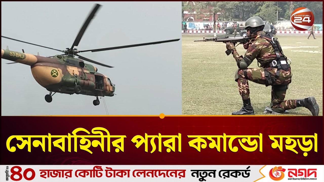 নির্বাচন উপলক্ষে লালমনিরহাটে সেনাবাহিনীর প্যারা কমান্ডো মহড়া | Lalmonirhat Army