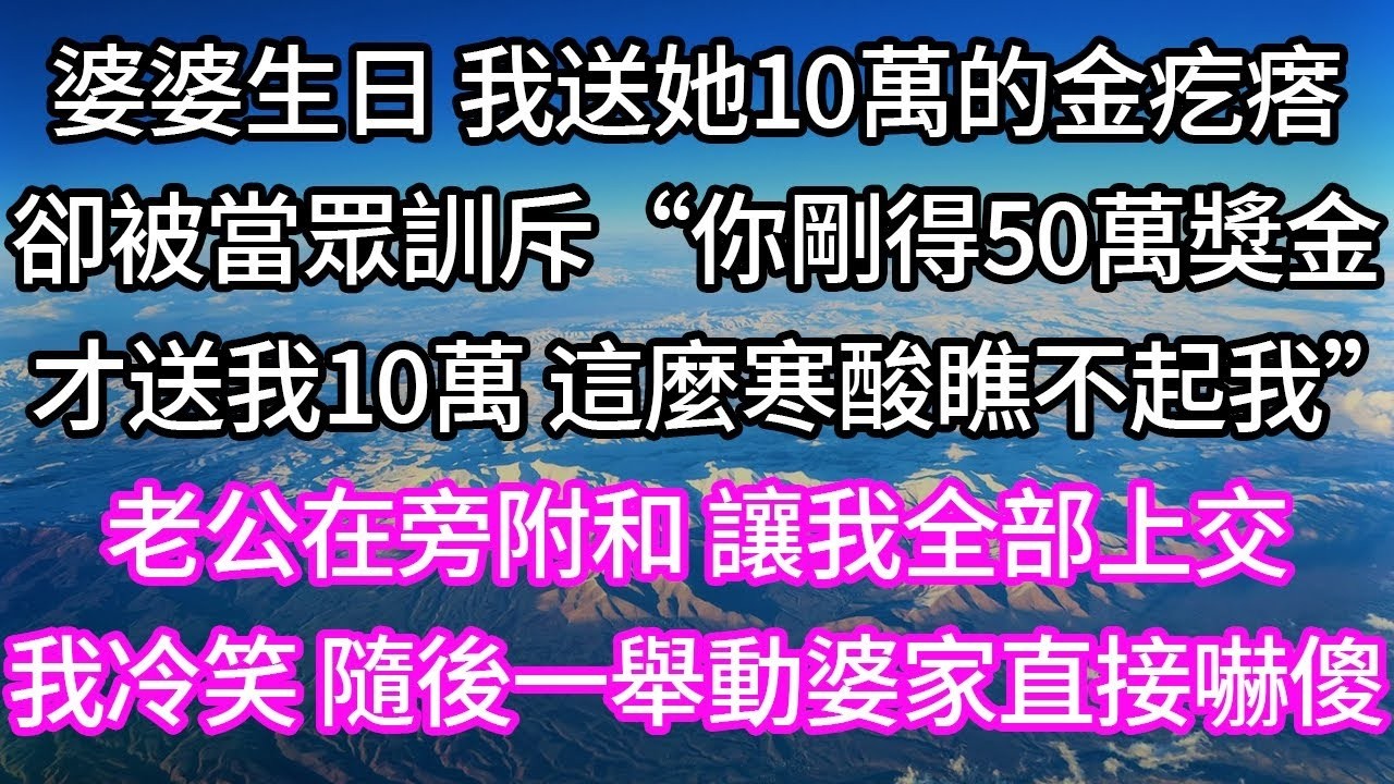 婆婆生日 我送她10萬的金疙瘩！卻被當眾訓斥“你剛得50萬獎金！才送我10萬 這麼寒酸瞧不起我”？！老公在旁附和 讓我全部上交！我冷笑 隨後一舉動婆家直接嚇傻！#子女不孝 #唯美频道 #婆媳故事