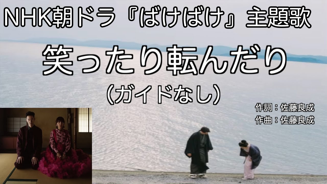 【カラオケ】NHK朝ドラ『ばけばけ』主題歌｜笑ったり転んだり（ハンバート ハンバート） 歌詞付き インストカバー 耳コピ