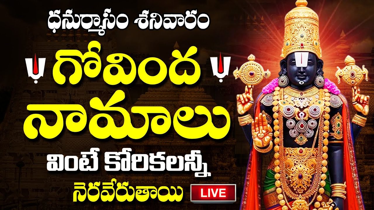 LIVE :🙏 ధనుర్మాసం శనివారం | గోవింద నామాలు వింటే సిరిసంపదలు కలుగుతాయి🙏| Govinda Namalu