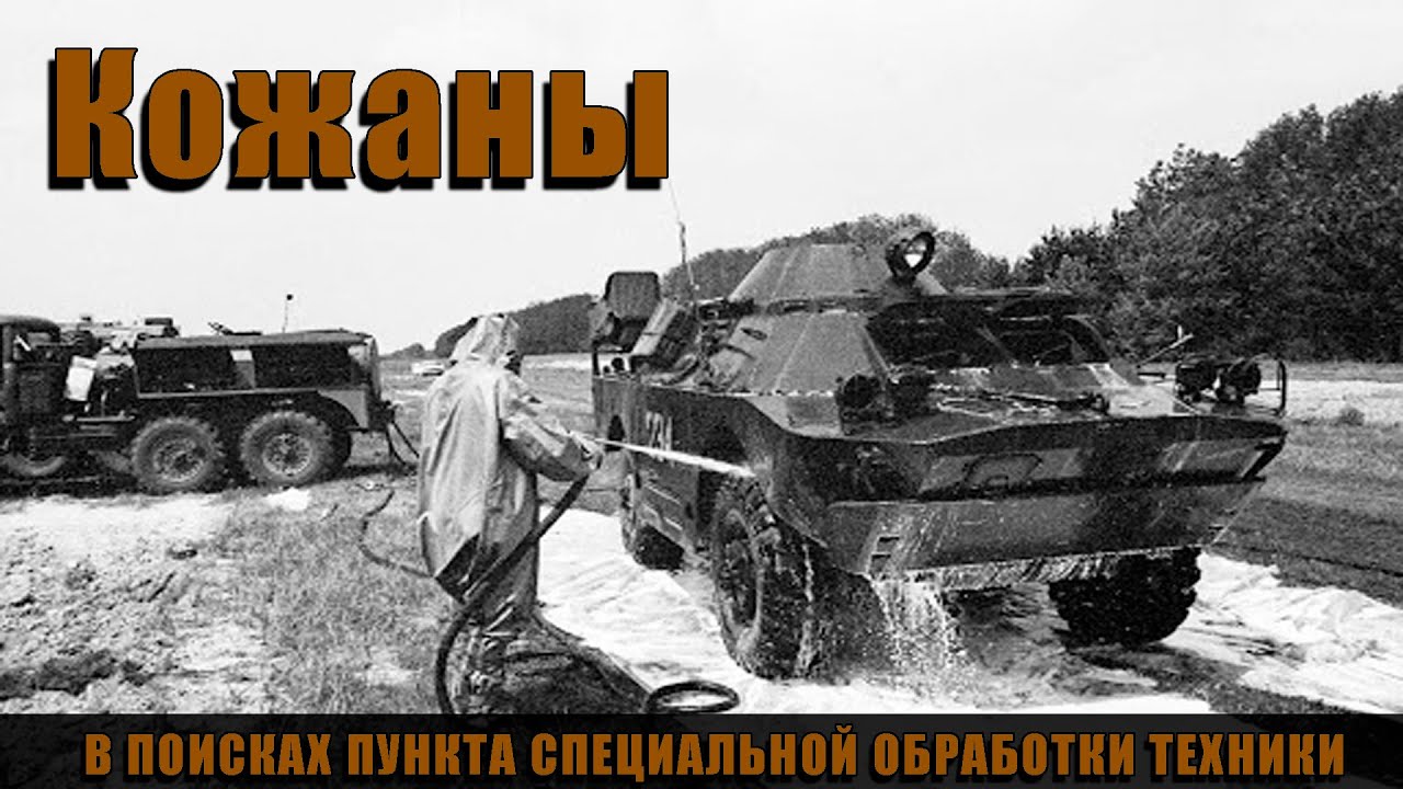 Чернобыльский след в селе Кожаны. В поисках ПуСО. / Chernobyl trail in the village of Kozhany.