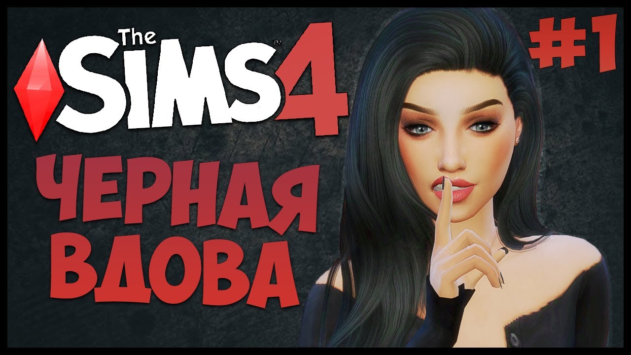 ПЕРВЫЙ ДЕНЬ-ПЕРВАЯ СМЕРТЬ! - The Sims 4 Челлендж - Черная Вдова
