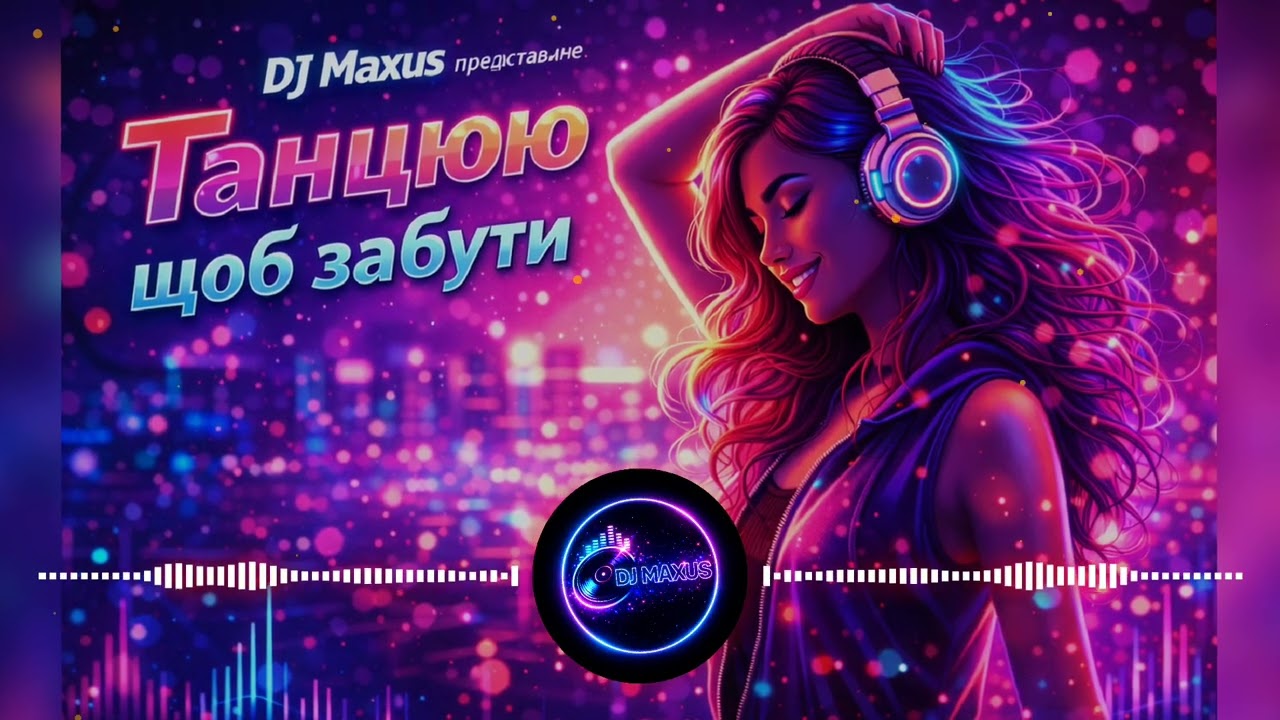 Dj Maxus - Танцюю щоб забути🕺💃