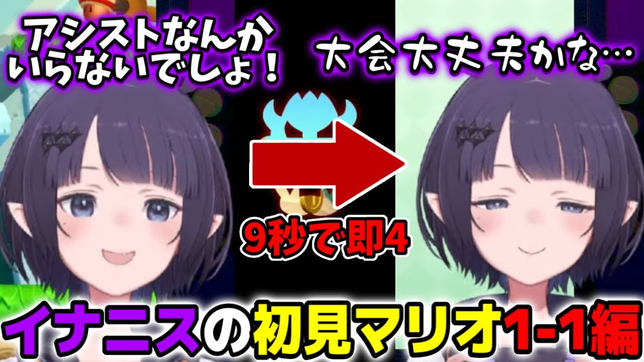 イナニス、初めてのマリオに9秒でわからされてしまう【ホロライブEN切り抜き/翻訳】【Ninomae Ina’nis】