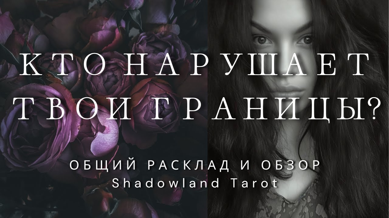 МИЛЫЕ МОНСТРЫ ПОДСОЗНАНИЯ | ОБЗОР ТАРО СТРАНА ТЕНЕЙ | Shadowland Tarot + РАСКЛАД  НА ЛИЧНЫЕ ГРАНИЦЫ
