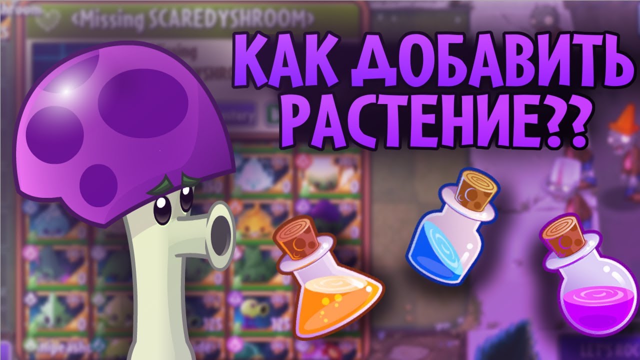 КАК ДОБАВИТЬ РАСТЕНИЕ??? | PvZ 2 Туториал