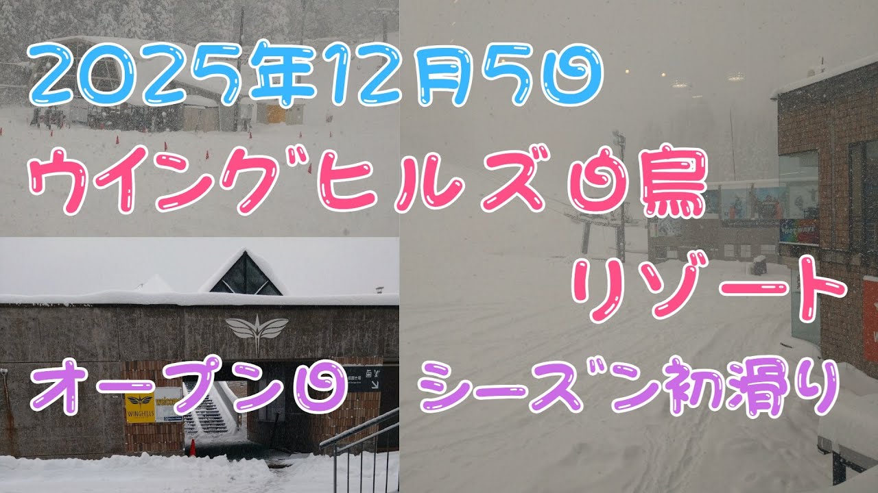 ウイングヒルズ白鳥リゾート 2025年12月5日　オープン日　初滑り