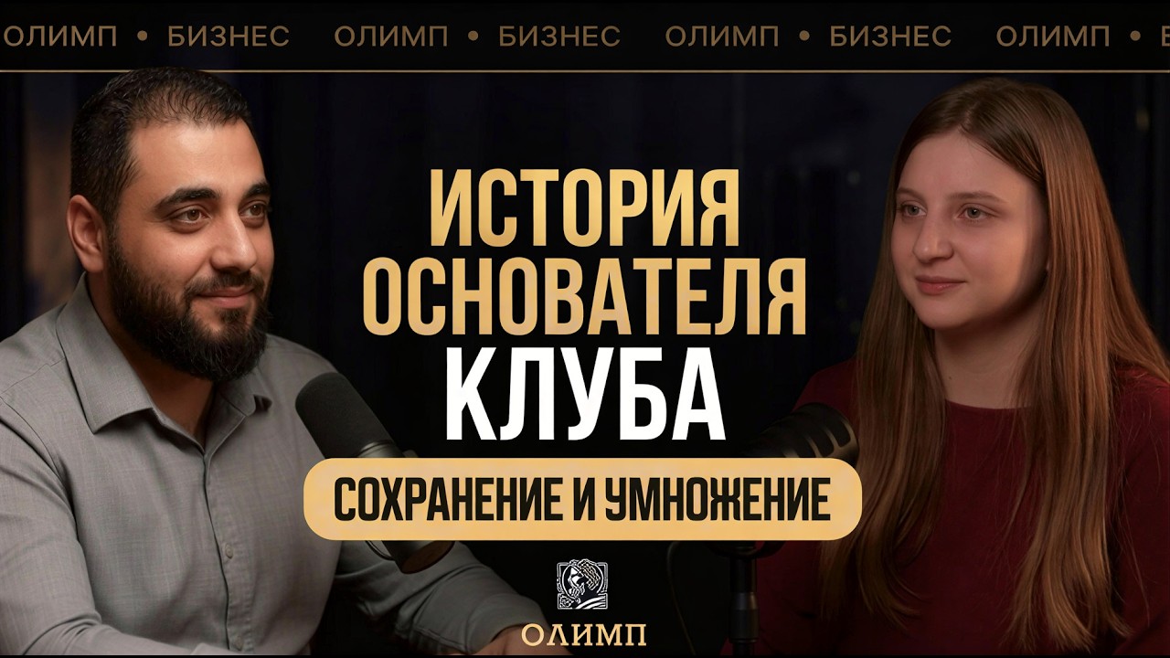Интервью с основателем клуба: история, создание, маркетинг, взгляды и принципы