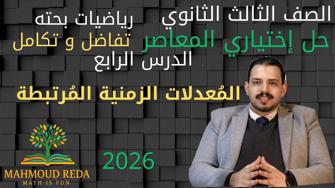 حل أسئلة اختياري المعاصر الدرس الرابع تفاضل وتكامل المعدلات الزمنية المرتبطة تالتة ثانوي 2026