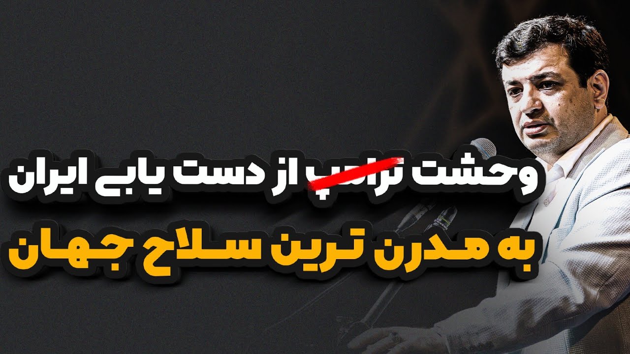 چرا تصمیم ترام...پ عوض شد؟ رائفی پور 
