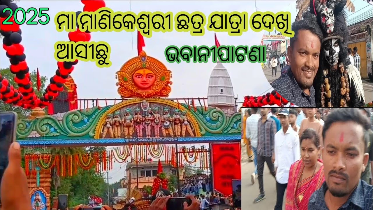 ମା ମାଣିକେଶ୍ବରୀ ଛତ୍ର ଯାତ୍ରା ଦେଖି ଆସୀଛୁ ଭବାନୀପାଟଣା 2025