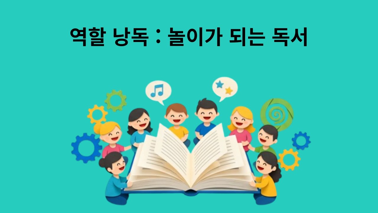 놀이가 되는 독서 #낭독 #함께읽기 #놀이가되는독서 #독서법 #어른독서 #시니어독서 #역할낭독 #역할낭독대본