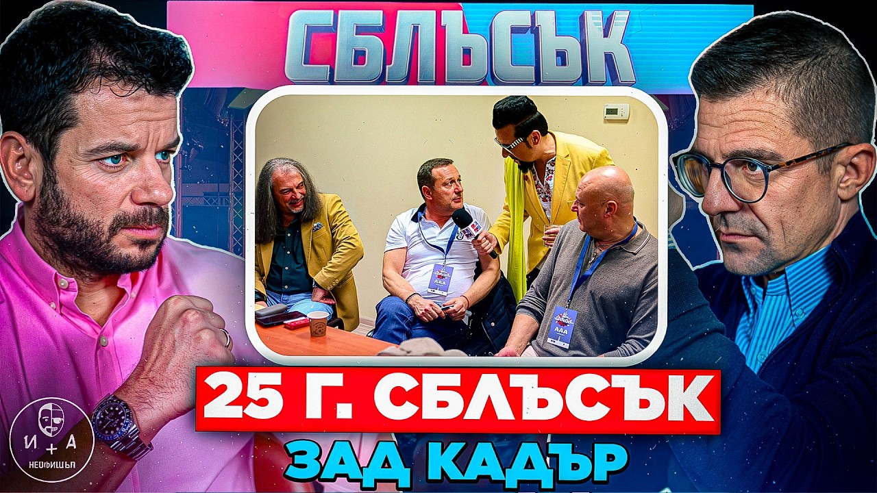 Вижте какво се случи backstage от събитието на годината | Иван и Андрей НЕОФИШЪЛ — Сезон 3 Брой 15