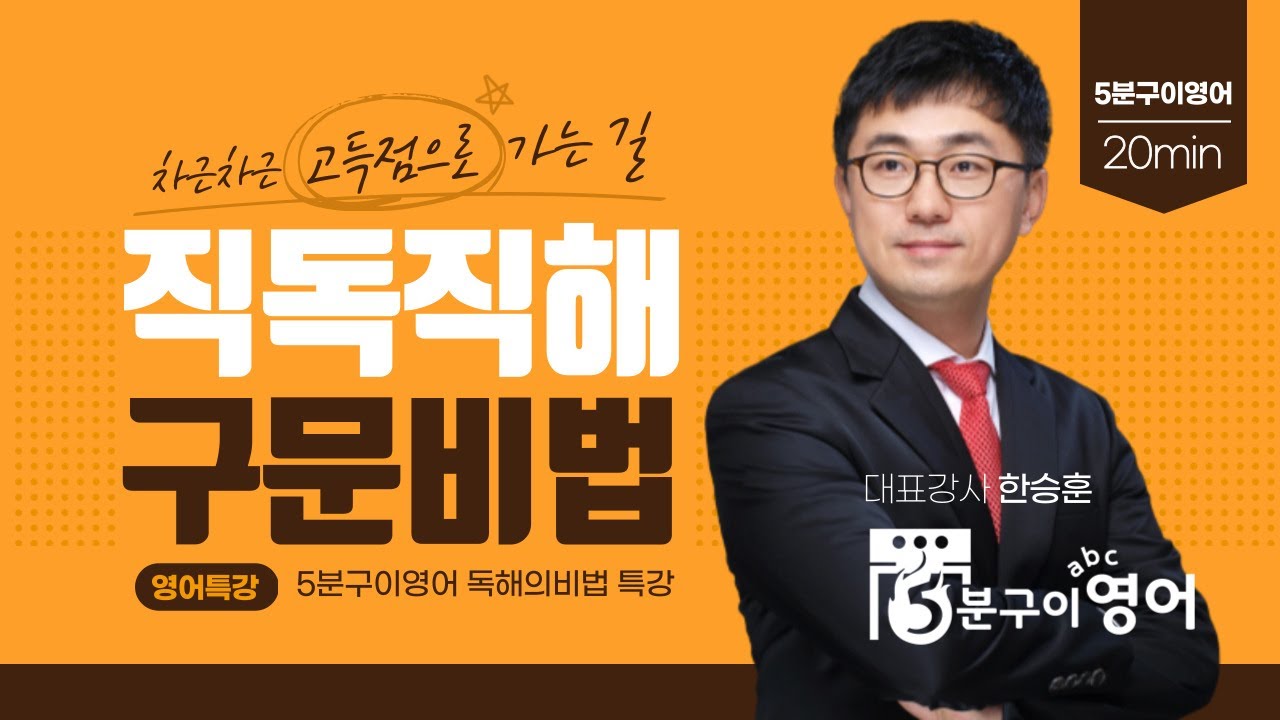 영어의비법학원 평촌영어학원 고등전문관 ㅡ 직독직해 구문특강(8)