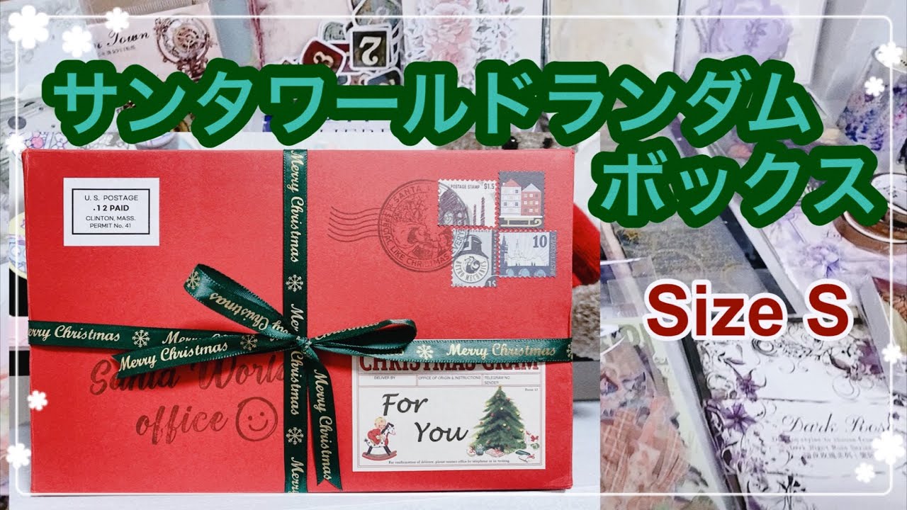 サンタワールドボックスSサイズを初めて購入しました ASMR first time buying the santa world box size S