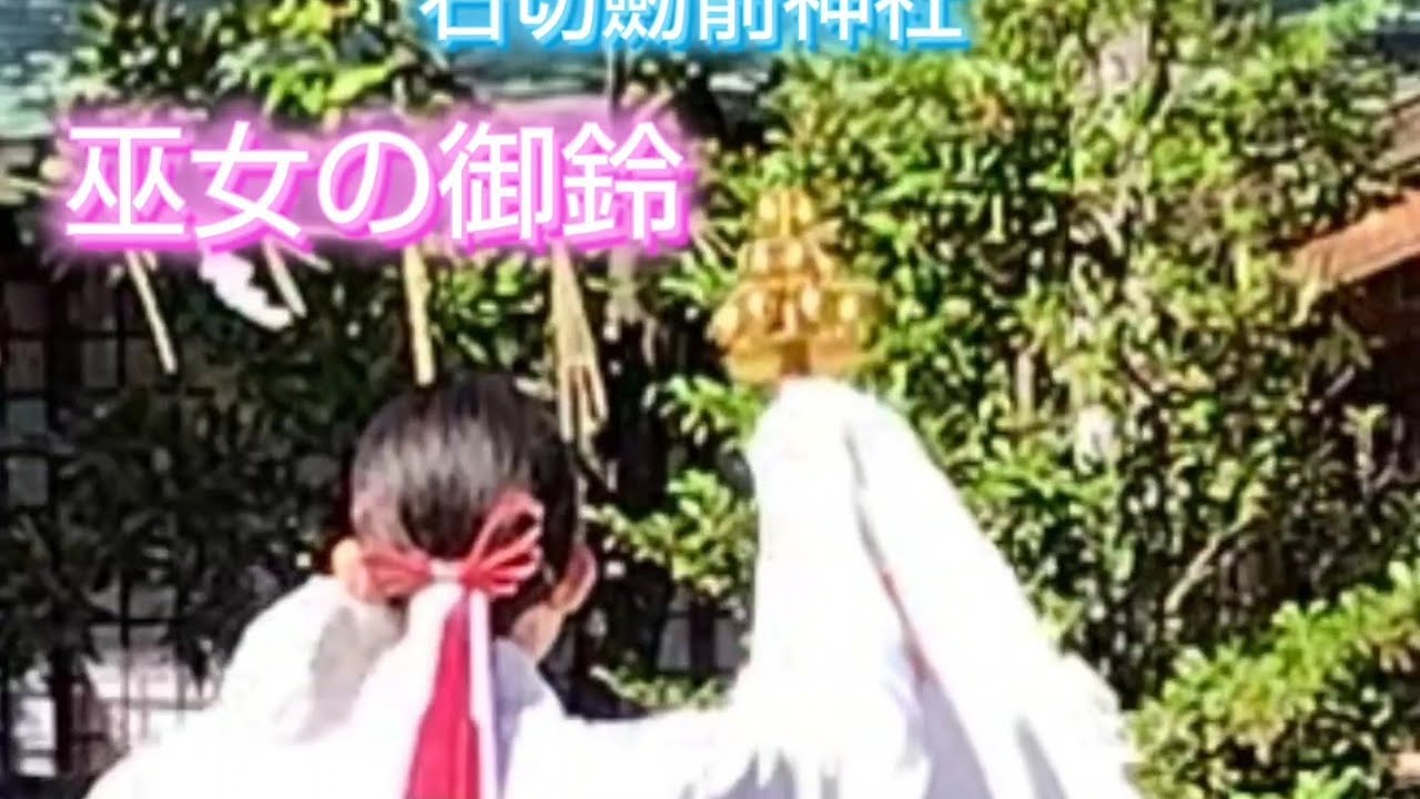 Shrine maiden's bell巫女の御鈴〜Ishikiri Tsurugiya Shrine石切劒箭神社