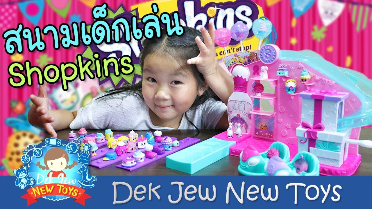 เด็กจิ๋วรีวิวสนามเด็กเล่น shopkins