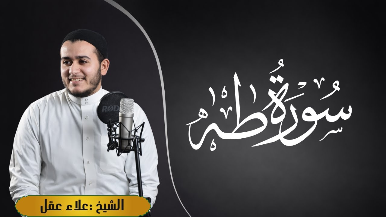 سورة طه تلاوة مؤثرة بخشوع كامل | Taha علاء عقل