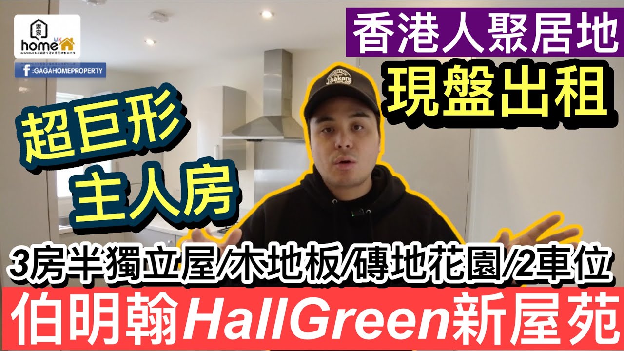 現盤出租🌟超巨型主人房￼‼️伯明翰Hall Green 2年樓齡/3房半獨立屋/磚地前後花園易打理/包部份傢俬家電/2車位/香港人業主/交通方便/多中小學/多香港人聚居/即租即住/一年租起