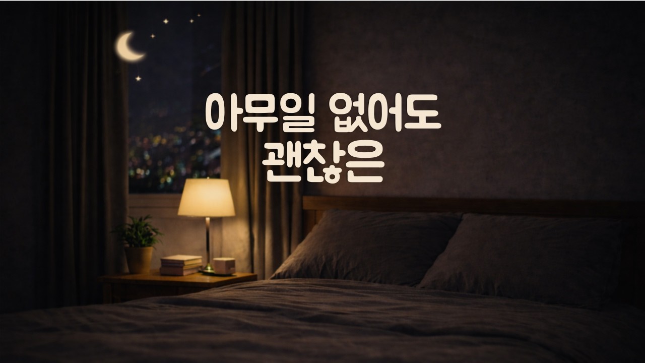 [아기에게 들려주는 태담] 아무 일 없어도 괜찮은 밤 | 아빠의 밤 태담 2