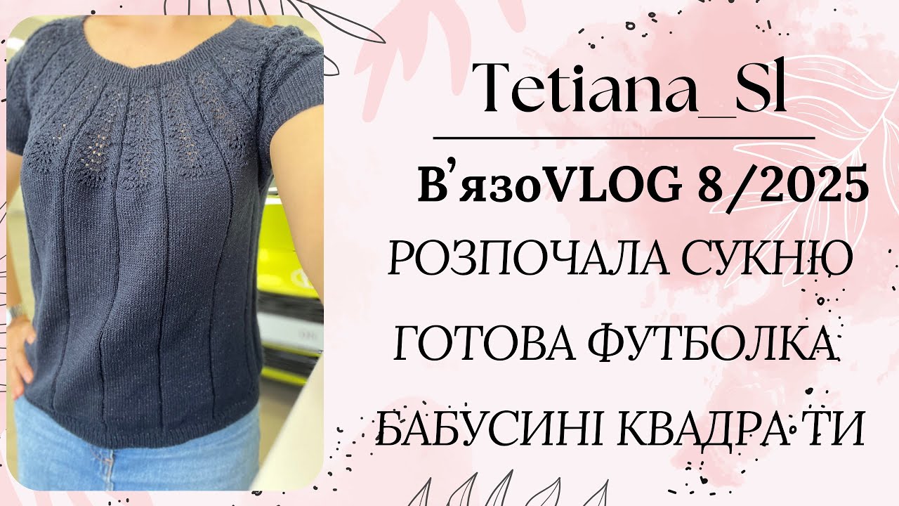 ВʼязоVLOG 8/2025 Буде нова сукня, плед з бабусиних квадратів
