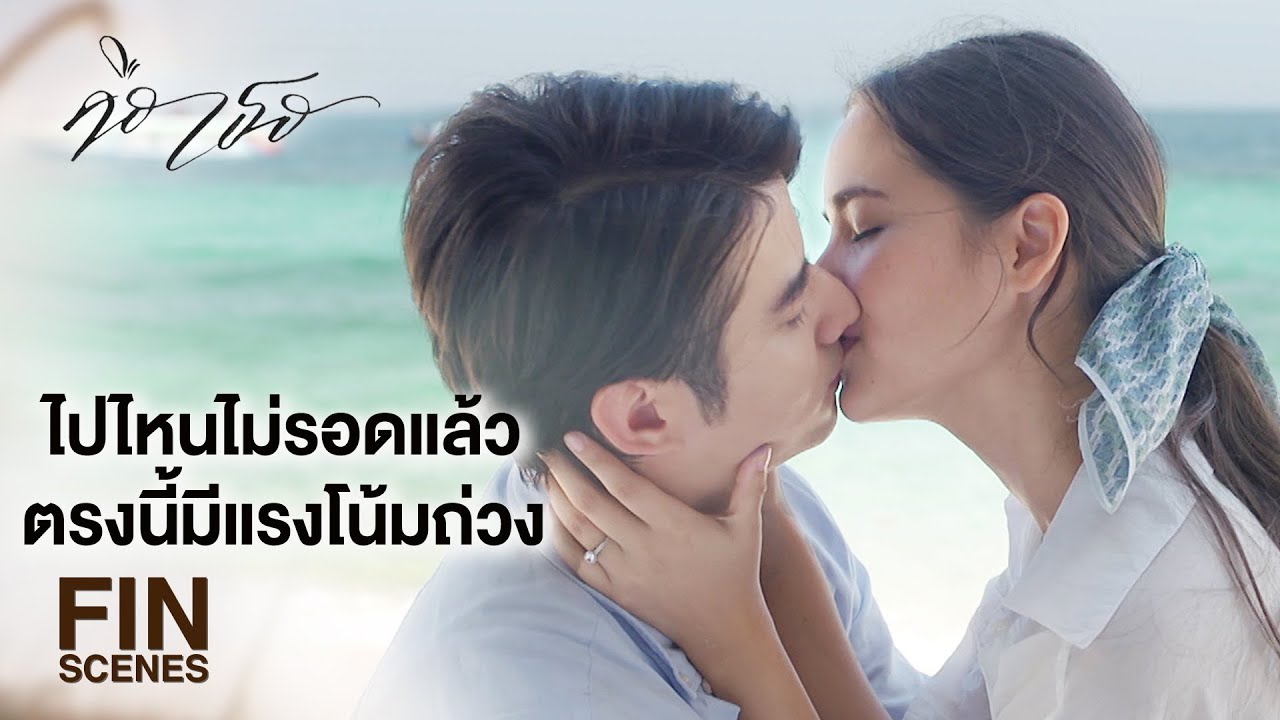 FIN | ขอบคุณนะ ที่คุณไม่ตายในวันนั้น วันนี้เราถึงมีโอกาสได้อยู่ด้วยกัน | คือเธอ EP.17 | Ch3Thailand