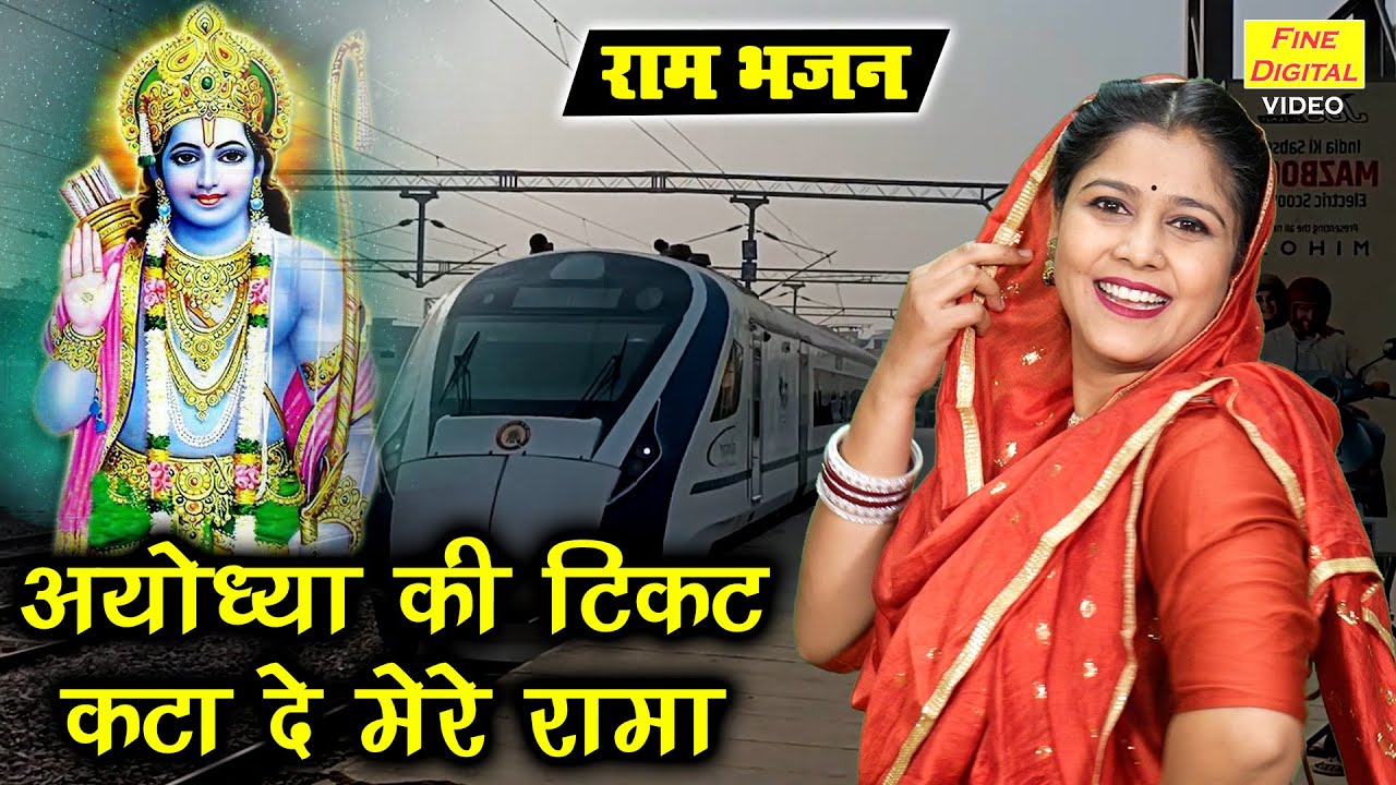 राम भजन | अयोध्या की टिकट कटा दे मेरे रामा | Ayodhya Ram Mandir Bhajan | Ram Bhajan | Sheela Kalson