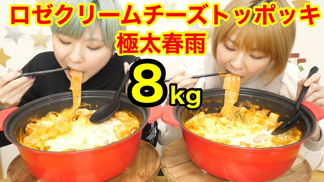 【大食い】ロゼクリームチーズトッポッキに極太春雨！！特製濃厚ロゼ！！【双子】【コストコ】
