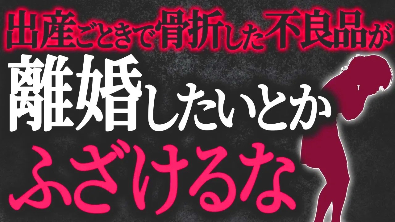 【2chヒトコワ】出産ごときで骨折した不良品が離婚したいとかふざけるな【人怖スレ】