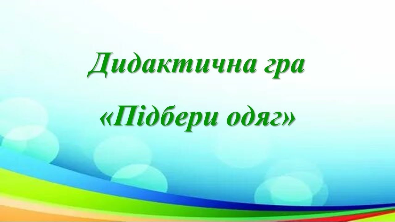 Дидактична гра 