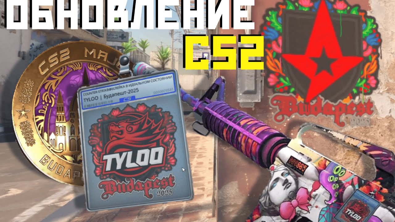 НОВЫЙ ПРЕДМЕТ В CS2! ПРОПУСК НА МАЖОР, СТИКЕРЫ, ИЗМЕНЕНИЯ НА C4!