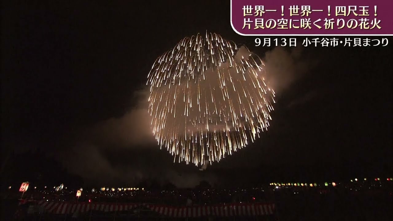 世界一！四尺玉🎆打ち上げでございます！『片貝まつり』ならではの空気を ノーナレーションで 2024年9月13日取材