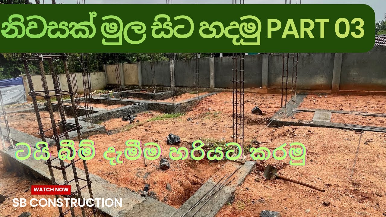 ටයි බීම් හරියට දාමු|new house tie beam construction 