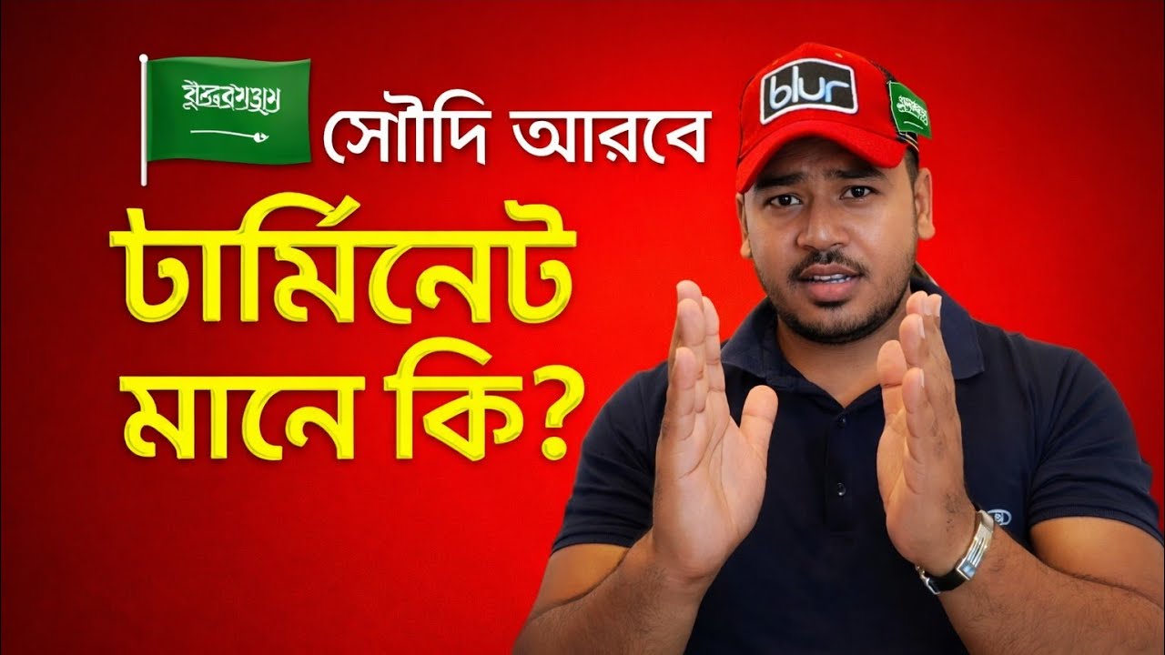 সৌদি আরবে টার্মিনেট মানে কি 