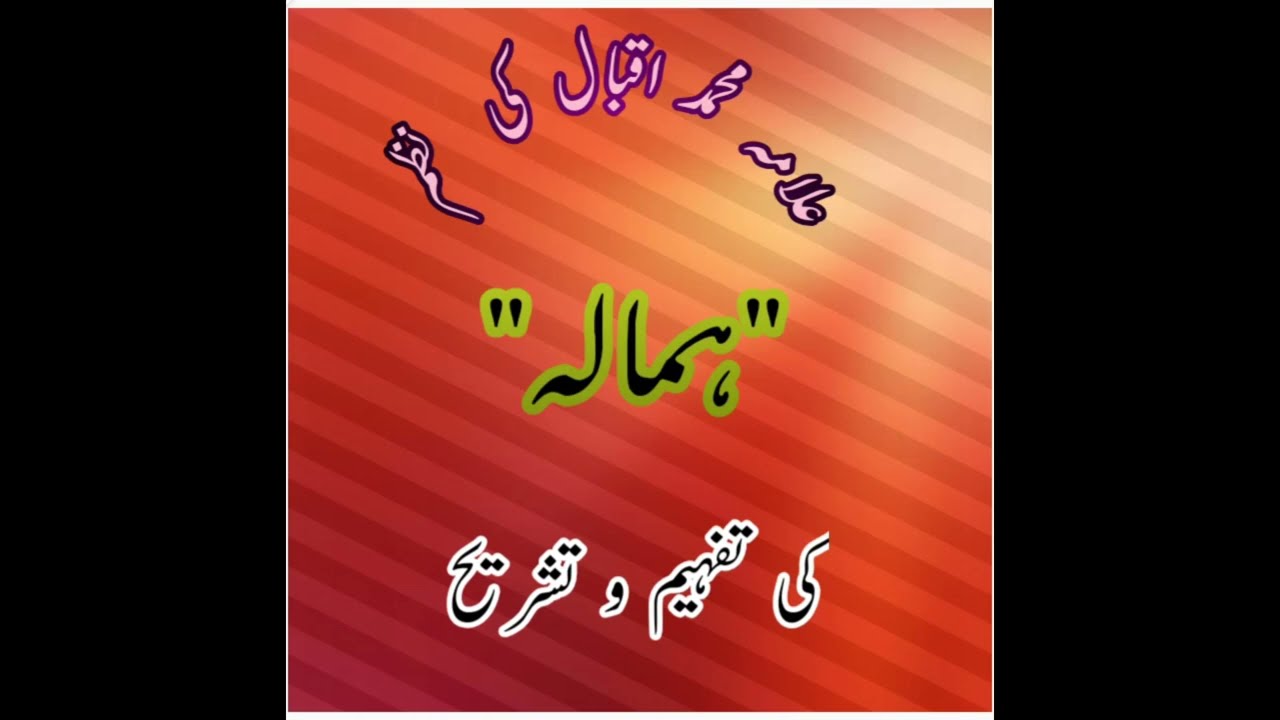 اقبال کی نظم 