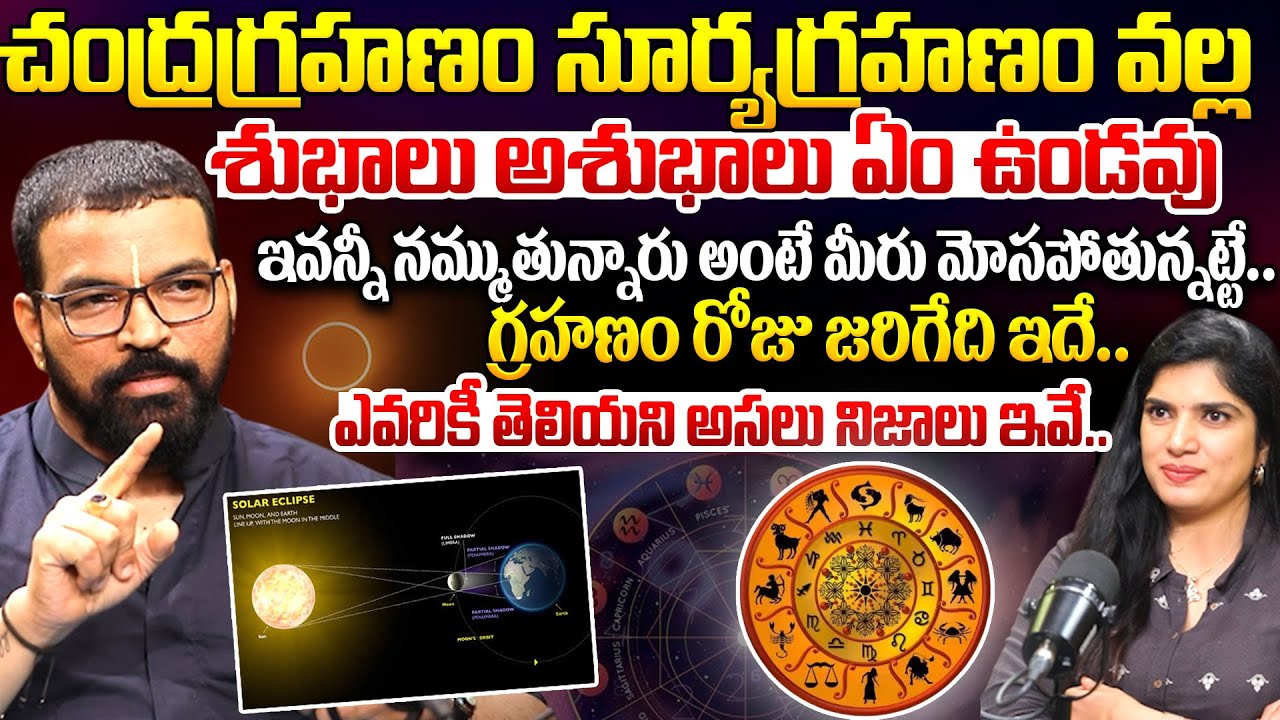 Astro Psychologist SV Nagnath ABout Solar & Lunar Eclipse Myths || iDream News