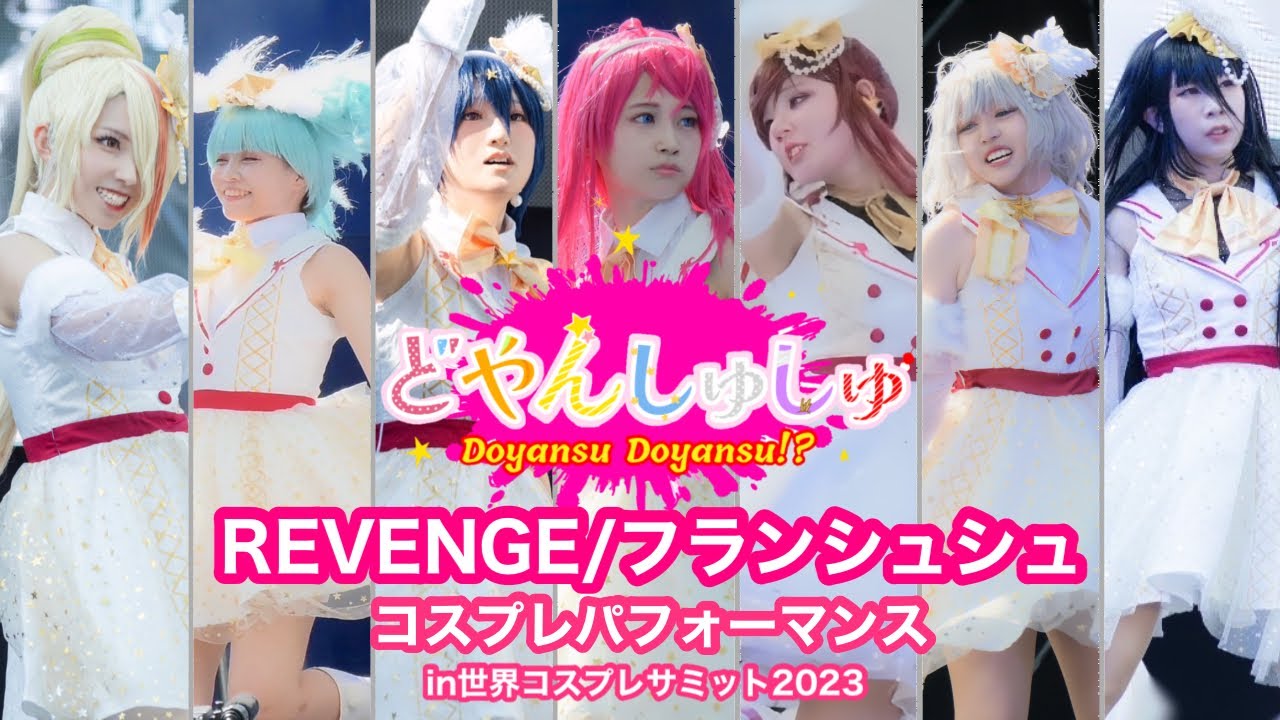 【コスサミ2023】REVENGE(フランシュシュ)／コスパフォbyどやんしゅしゅ【ゾンビランドサガ】