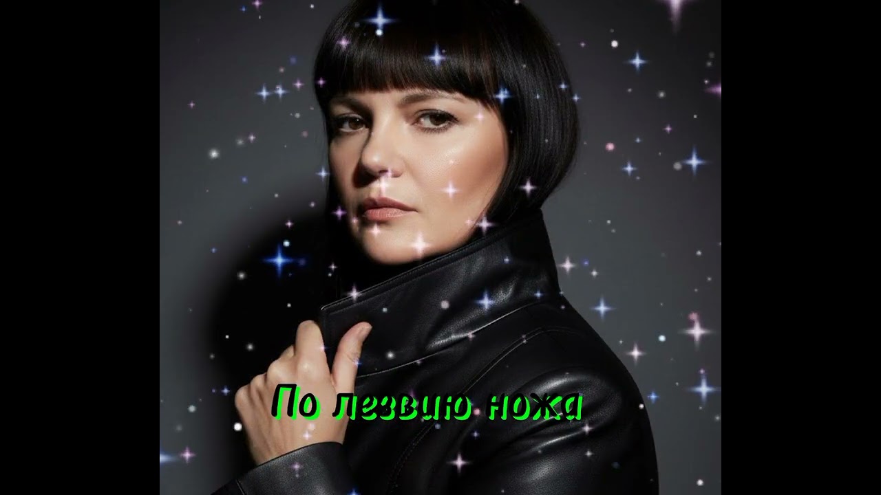 По лезвию ножа.